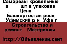 Саморезы кровельные4.8х35 250 шт в упаковке › Цена ­ 350 - Башкортостан респ., Уфимский р-н, Уфа г. Строительство и ремонт » Материалы   